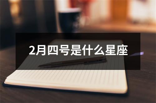 2月四号是什么星座