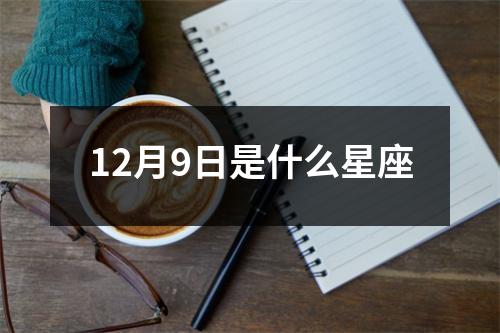 12月9日是什么星座