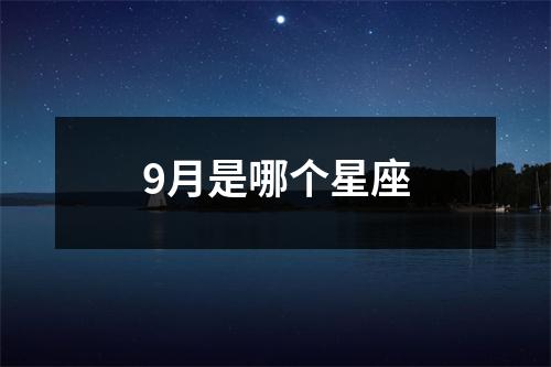 9月是哪个星座