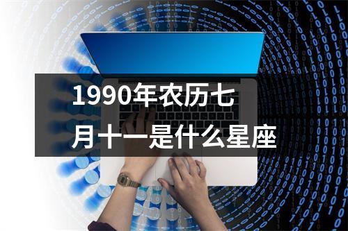 1990年农历七月十一是什么星座