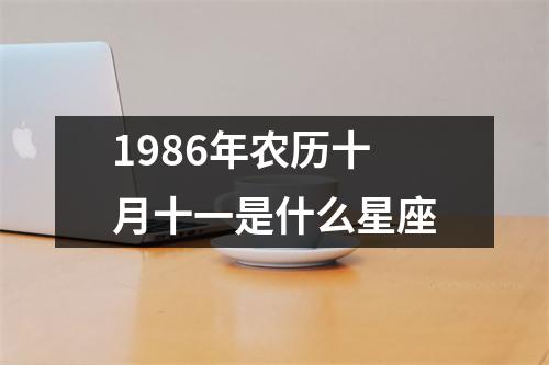 1986年农历十月十一是什么星座