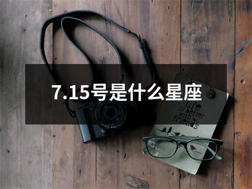 7.15号是什么星座