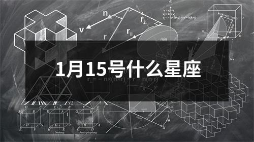 1月15号什么星座