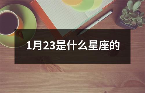 1月23是什么星座的