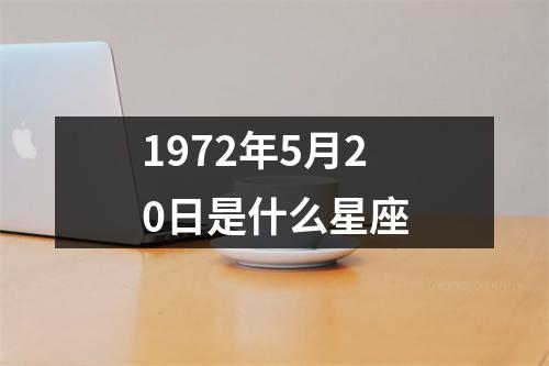 1972年5月20日是什么星座