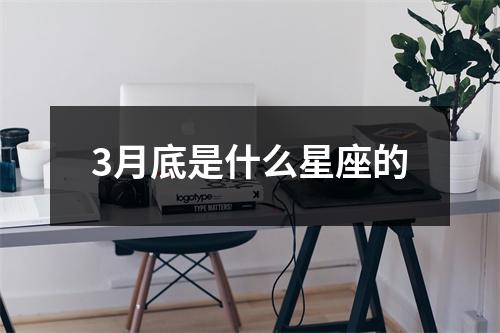 3月底是什么星座的