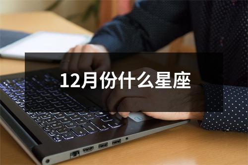 12月份什么星座