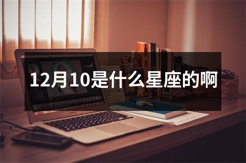 12月10是什么星座的啊