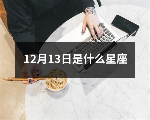 12月13日是什么星座