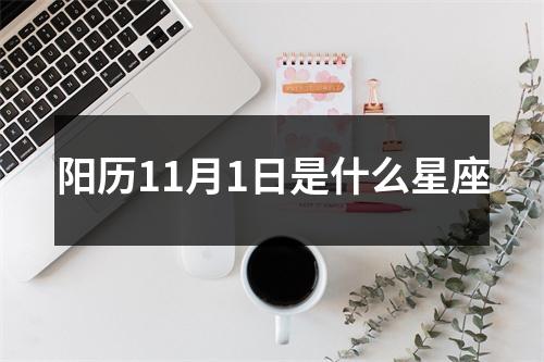 阳历11月1日是什么星座