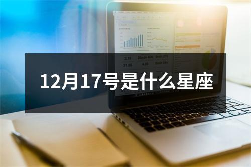 12月17号是什么星座