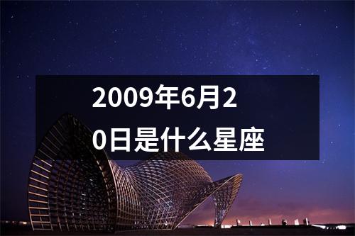 2009年6月20日是什么星座