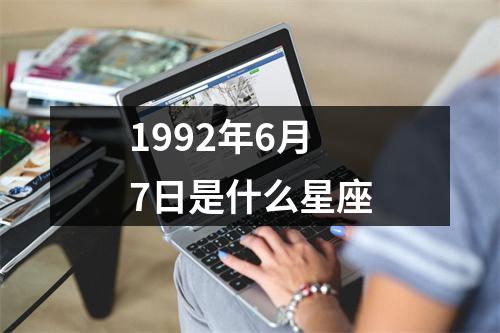 1992年6月7日是什么星座