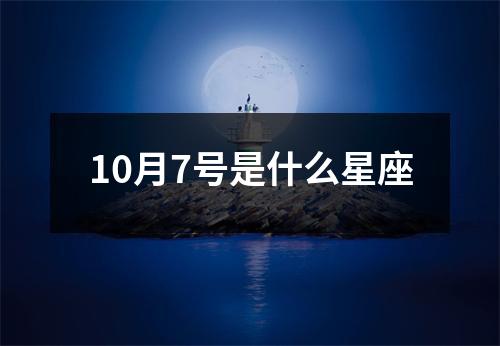 10月7号是什么星座