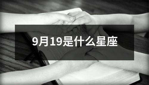 9月19是什么星座