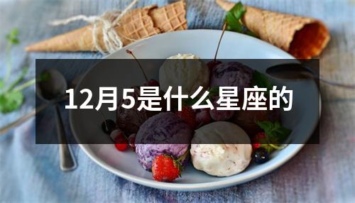 12月5是什么星座的