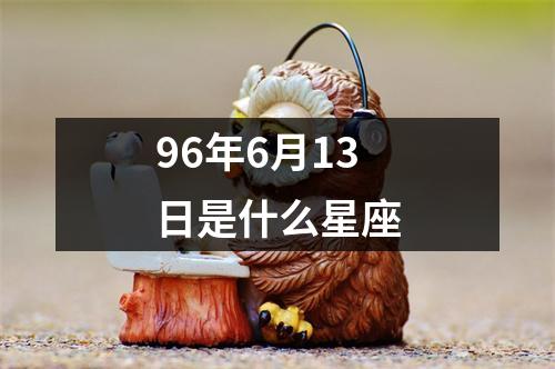 96年6月13日是什么星座