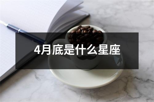 4月底是什么星座