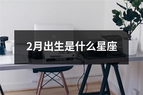 2月出生是什么星座