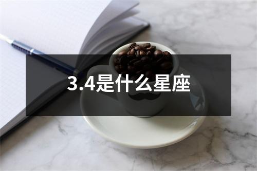 3.4是什么星座