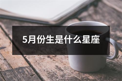 5月份生是什么星座