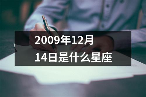 2009年12月14日是什么星座