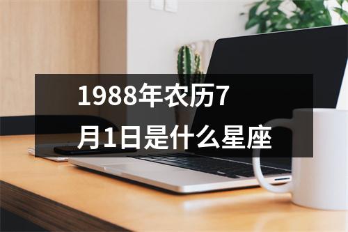 1988年农历7月1日是什么星座