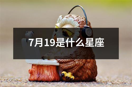 7月19是什么星座