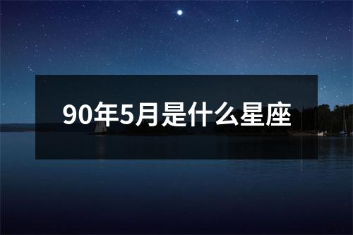 90年5月是什么星座