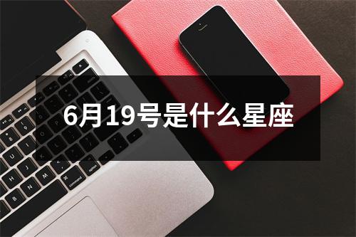 6月19号是什么星座