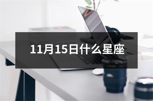 11月15日什么星座