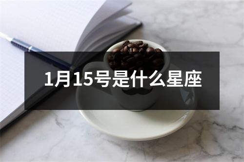 1月15号是什么星座