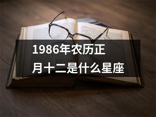 1986年农历正月十二是什么星座