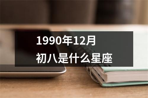 1990年12月初八是什么星座