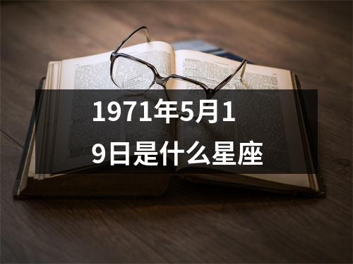 1971年5月19日是什么星座