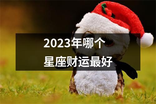 2023年哪个星座财运好