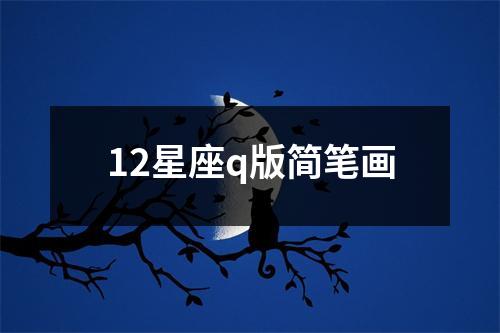 12星座q版简笔画