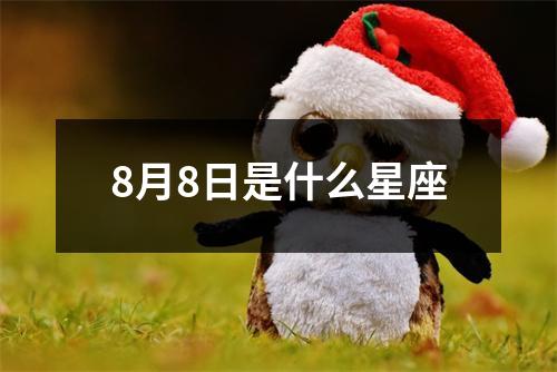 8月8日是什么星座