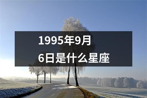 1995年9月6日是什么星座