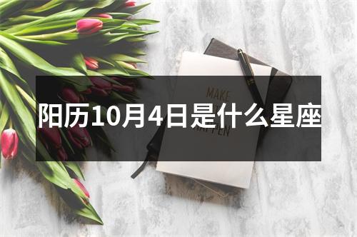 阳历10月4日是什么星座