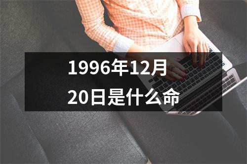 1996年12月20日是什么命