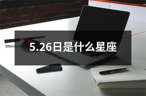 5.26日是什么星座