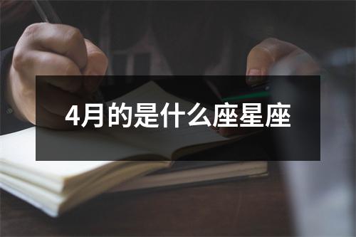 4月的是什么座星座