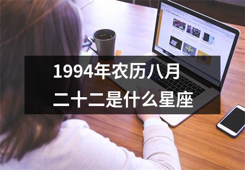 1994年农历八月二十二是什么星座