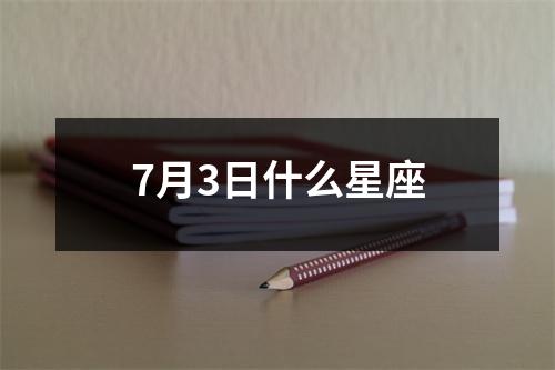 7月3日什么星座