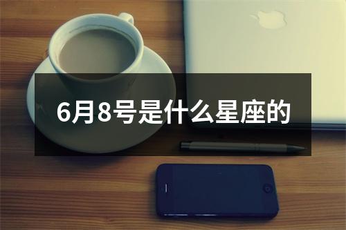 6月8号是什么星座的