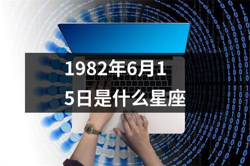 1982年6月15日是什么星座