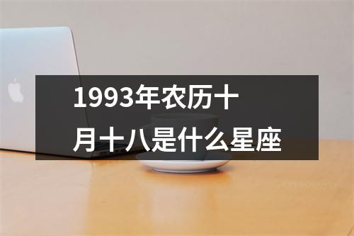 1993年农历十月十八是什么星座