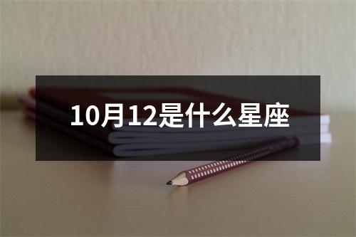 10月12是什么星座