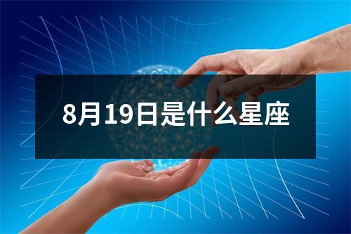 8月19日是什么星座